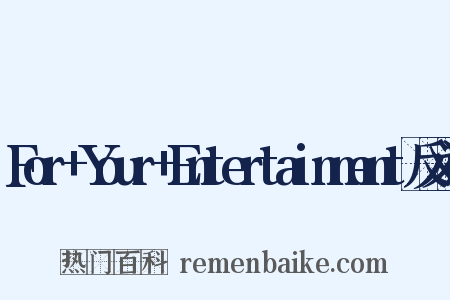 For+Your+Entertainment反义词是什么意思的图片